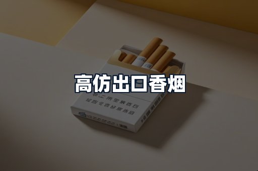 高仿出口香烟